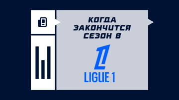 Когда закончится Лига 1 25/26 Когда закончится Лига 1 25/26