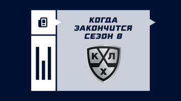 Когда закончится сезон КХЛ 25/26 Когда закончится сезон КХЛ 25/26