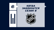 Когда закончится сезон НХЛ 2025/26