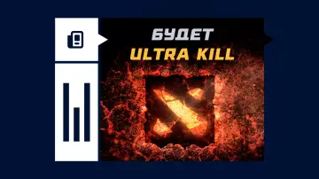 Будет Ultra Kill в Dota 2