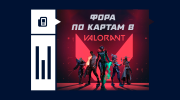 Что такое фора по картам в VALORANT