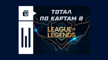 Тотал карт в LoL Тотал карт в LoL