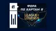 Что значит фора по картам в League of Legends