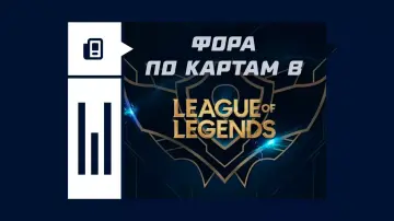 Фора по картам в LoL
