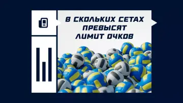 В скольких сетах превысят лимит очков в волейболе В скольких сетах превысят лимит очков в волейболе