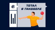 Что значит тотал в гандболе