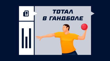 Ставки на тотал в гандболе