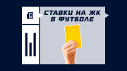 Ставки на желтые карточки: руководство по аналитике