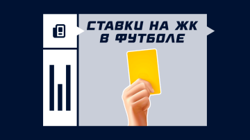 Ставки на желтые карточки: руководство по аналитике