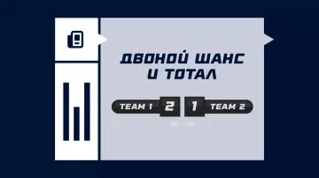 Двойной шанс и тотал Двойной шанс и тотал