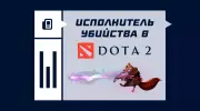 Что значит исполнитель убийства в Dota 2