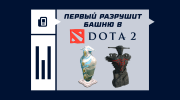 Что такое первую башню разрушит в Dota 2