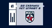 До какого возраста играют в МХЛ