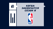 Когда закончится сезон НБА 2025/26