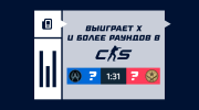 Выиграет Х и более раундов в CS2
