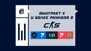 Что означает «выиграет X и более раундов» в CS2