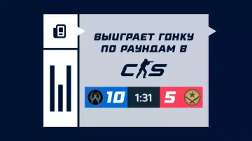 Что означает гонка по раундам в CS2 Что означает гонка по раундам в CS2