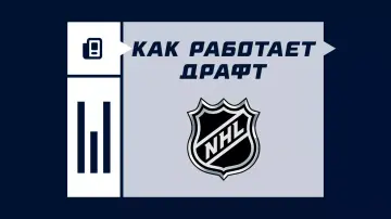 Как устроена система драфта в НХЛ
