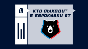 Кто выходит в еврокубки от РПЛ?