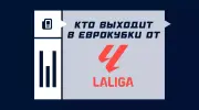 Сколько команд выходит в еврокубки от Ла Лиги?