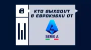 Сколько команд выходит в еврокубки от Серии A?