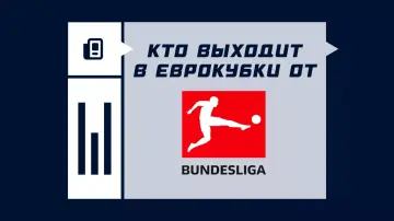 Сколько команд выходит в еврокубки от Бундеслиги Сколько команд выходит в еврокубки от Бундеслиги
