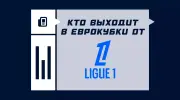 Сколько команд выходит в еврокубки от Лиги 1?