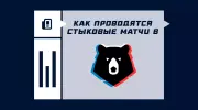 Как проводятся стыковые матчи в РПЛ