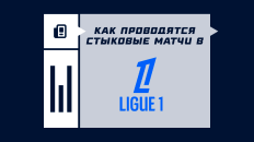 Как проводятся стыковые матчи в Лиге 1