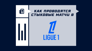 Стыковые матчи в Лиге 1