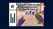 Будет убийство коктейлем Молотова в CS2