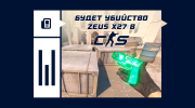 Будет убийство Zeus X27 в CS2