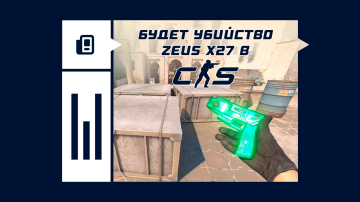 Будет убийство Zeus X27 в КС2 Будет убийство Zeus X27 в КС2