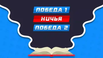 Ставка без ничьей