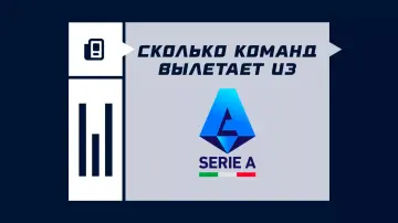 Сколько команд вылетает из Серии A