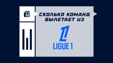 Сколько команд вылетает из Лиги 1