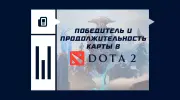 Победитель и продолжительность карты в Dota 2 