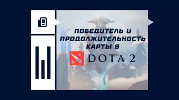 Победитель и продолжительность карты в Dota 2
