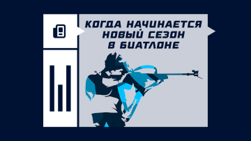 Когда начнется новый биатлонный сезон 2026/2027