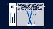 Когда начнется новый сезон в лыжных гонках