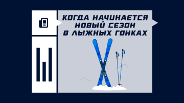 Когда начнется новый сезон в лыжных гонках 2026/2027 Когда начнется новый сезон в лыжных гонках 2026/2027