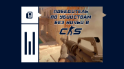 Победитель по убийствам без ничьи в CS2