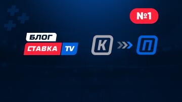 Блог СТАВКА TV #1. Как “капперу” быстрее стать “профи”?