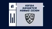 Когда начинается сезон КХЛ 2025/2026