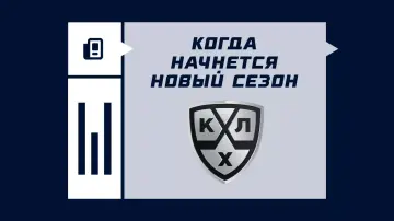Когда начинается сезон КХЛ 2025/2026