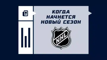 Когда стартует новый сезон в НХЛ Когда стартует новый сезон в НХЛ