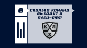 Какие команды проходят в плей-офф КХЛ
