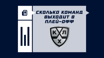 Какие команды проходят в плей-офф КХЛ Какие команды проходят в плей-офф КХЛ