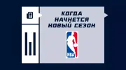Когда будет дан старт новому сезону в НБА