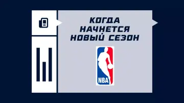 Когда будет дан старт новому сезону в НБА Когда будет дан старт новому сезону в НБА